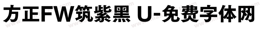 方正FW筑紫黑 U字体转换